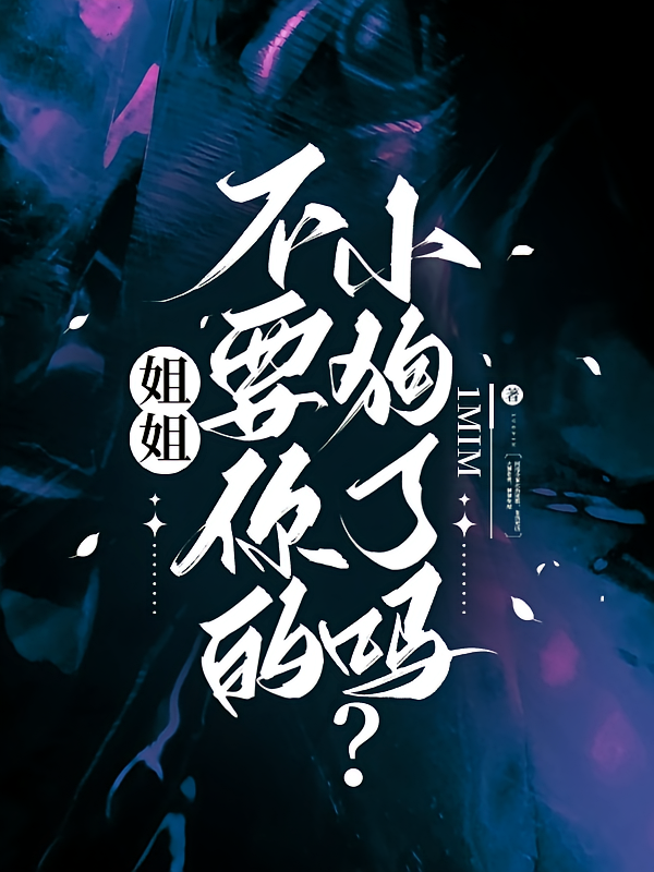 姐姐，不要你的小狗了吗？