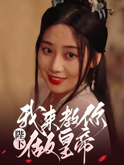 陛下，我来教你做皇帝