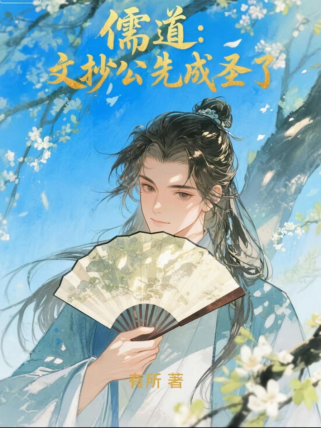 儒道：文抄公先成圣了