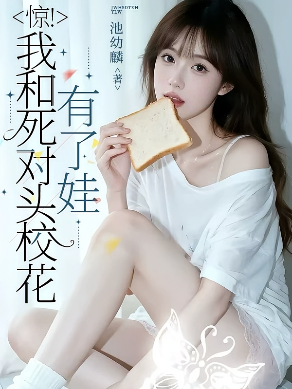 惊！我和死对头校花有了娃