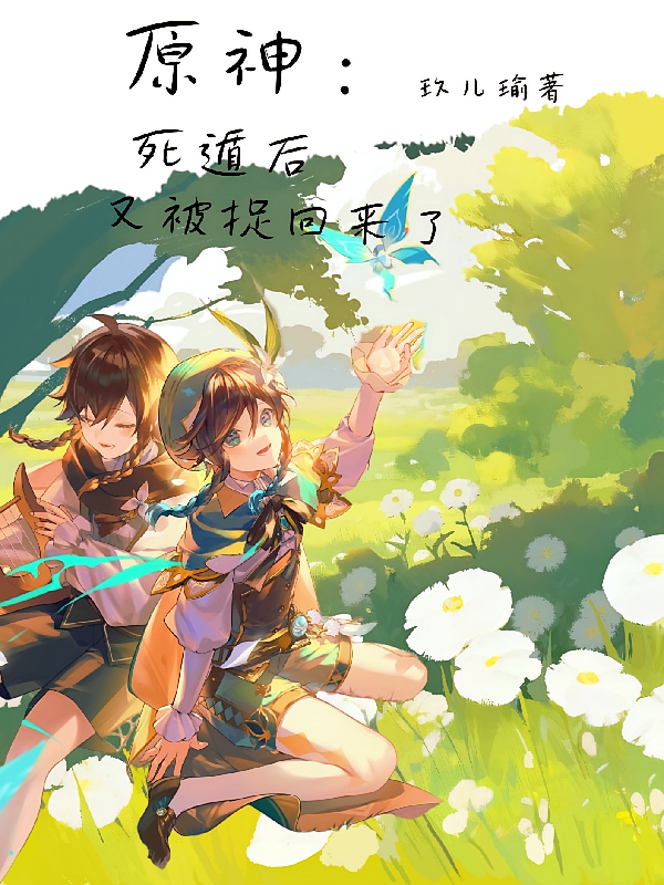 原神：死遁后，又被捉回来了