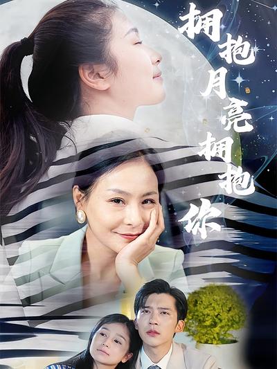拥抱月亮拥抱你
