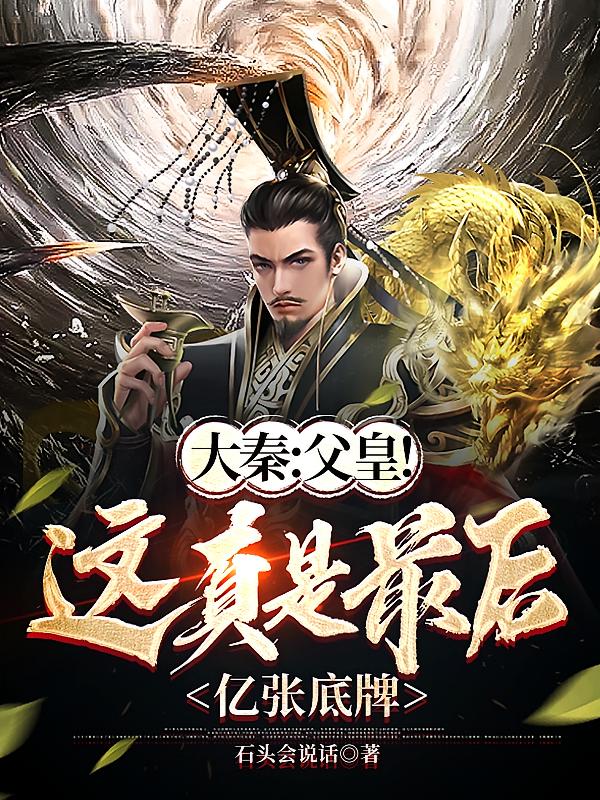 大秦：父皇，这真是最后亿张底牌