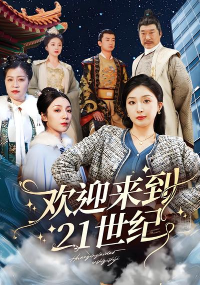 欢迎来到21世纪