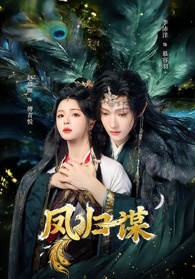 凤归谋 - 在线观看