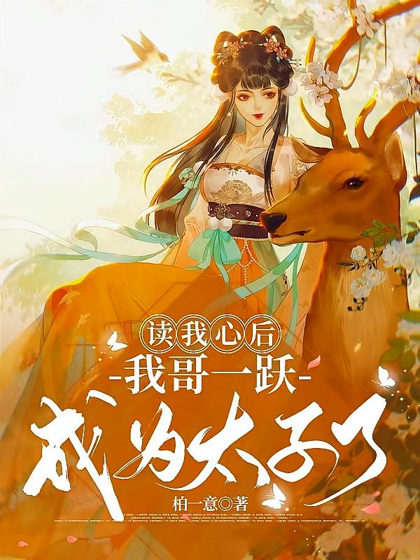 读我心后，我哥一跃成为太子了