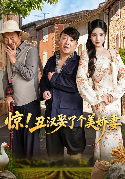 惊！丑汉娶了个美娇妻 - 在线观看