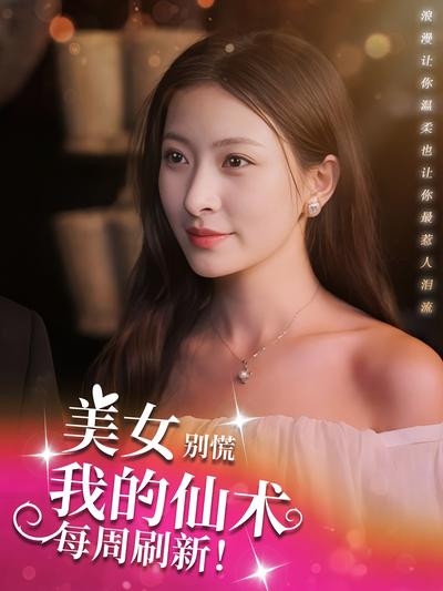 美女别慌，我的仙术每周刷新