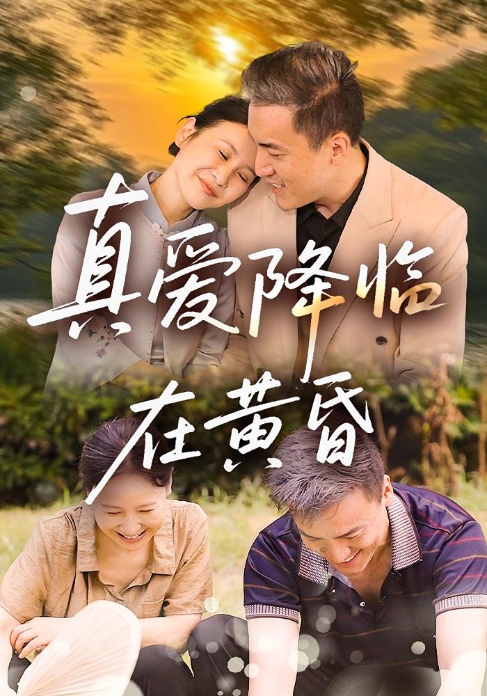 真爱降临在黄昏