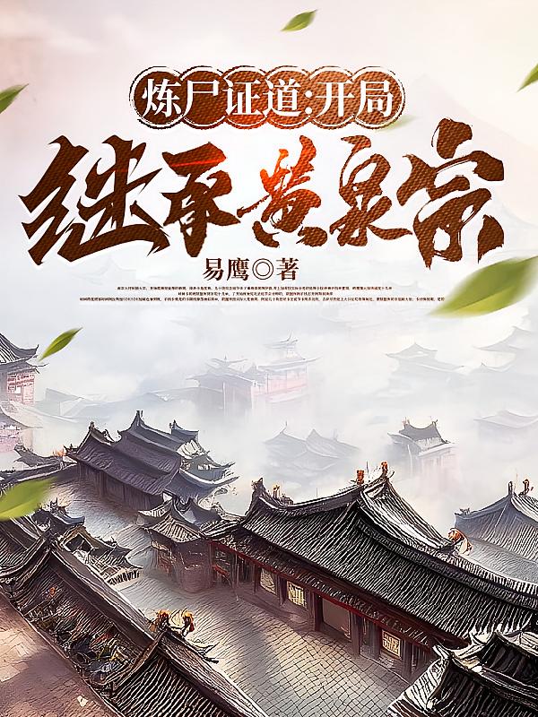 炼尸证道：开局继承黄泉宗