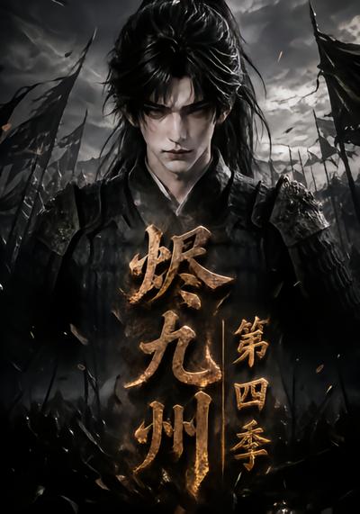 烬九州第四季 - 在线观看