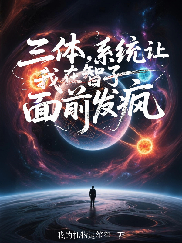 三体，系统让我在智子面前发疯