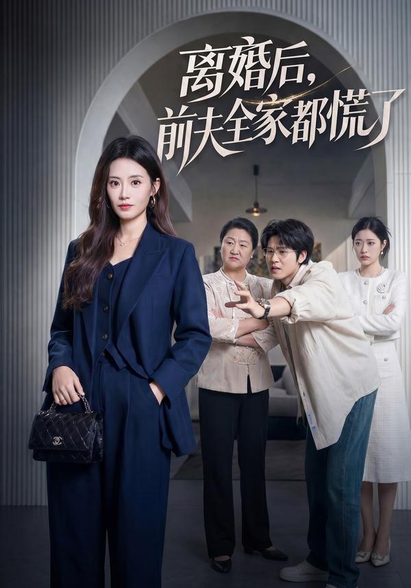 短剧离婚后，前夫全家都慌了海报