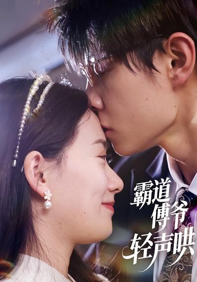 霸道傅爷轻声哄