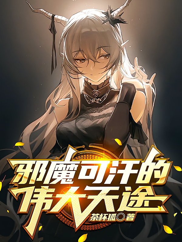 邪魔可汗的伟大天途