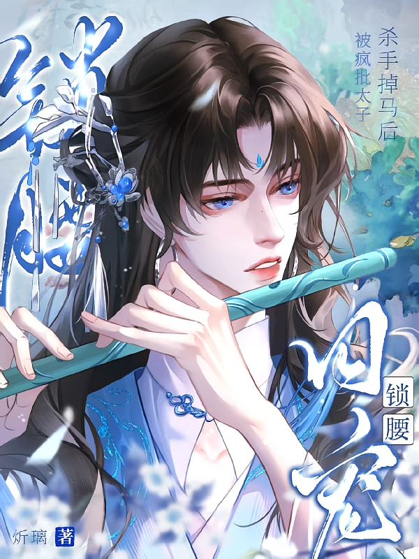 杀手掉马后，被疯批太子锁腰囚宠