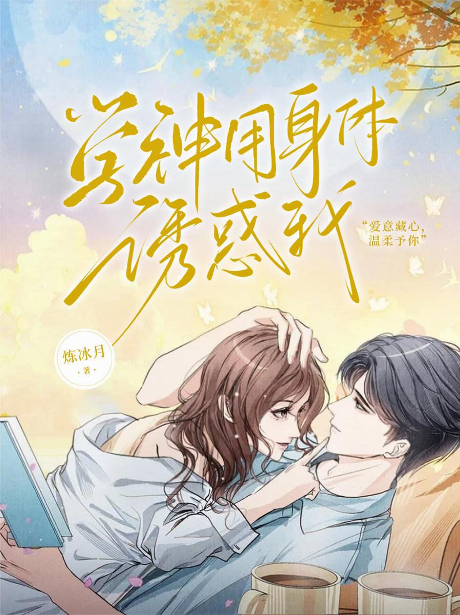 学神用身体诱惑我