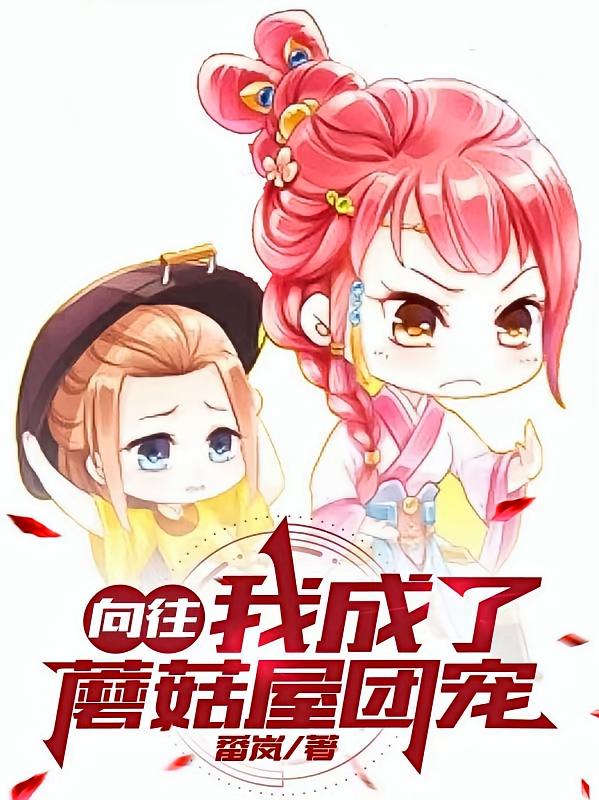 向往：我成了蘑菇屋团宠