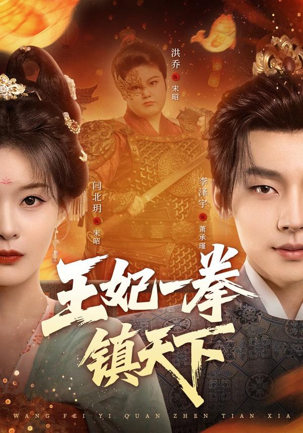 短剧王妃一拳镇天下海报