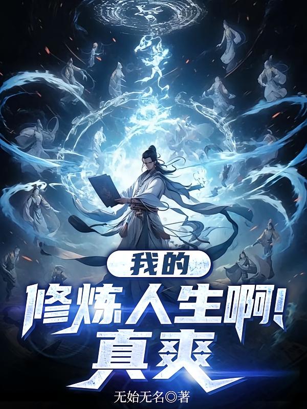 我的修炼人生啊！真爽