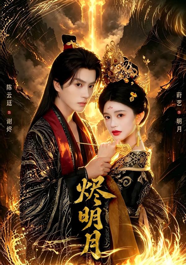 短剧《烬明月》海报