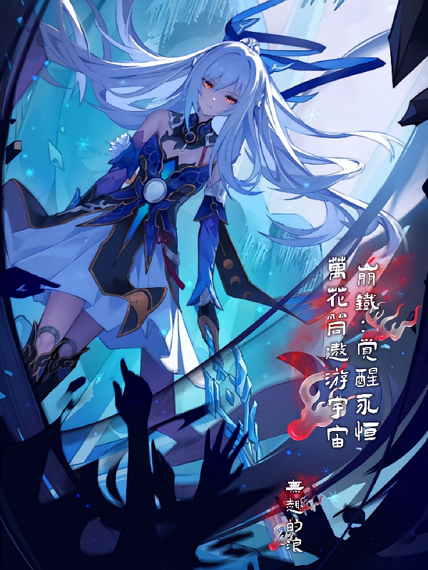 崩铁：觉醒永恒万花筒遨游宇宙