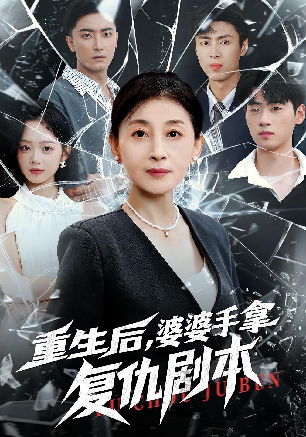 重生后，婆婆手拿复仇剧本