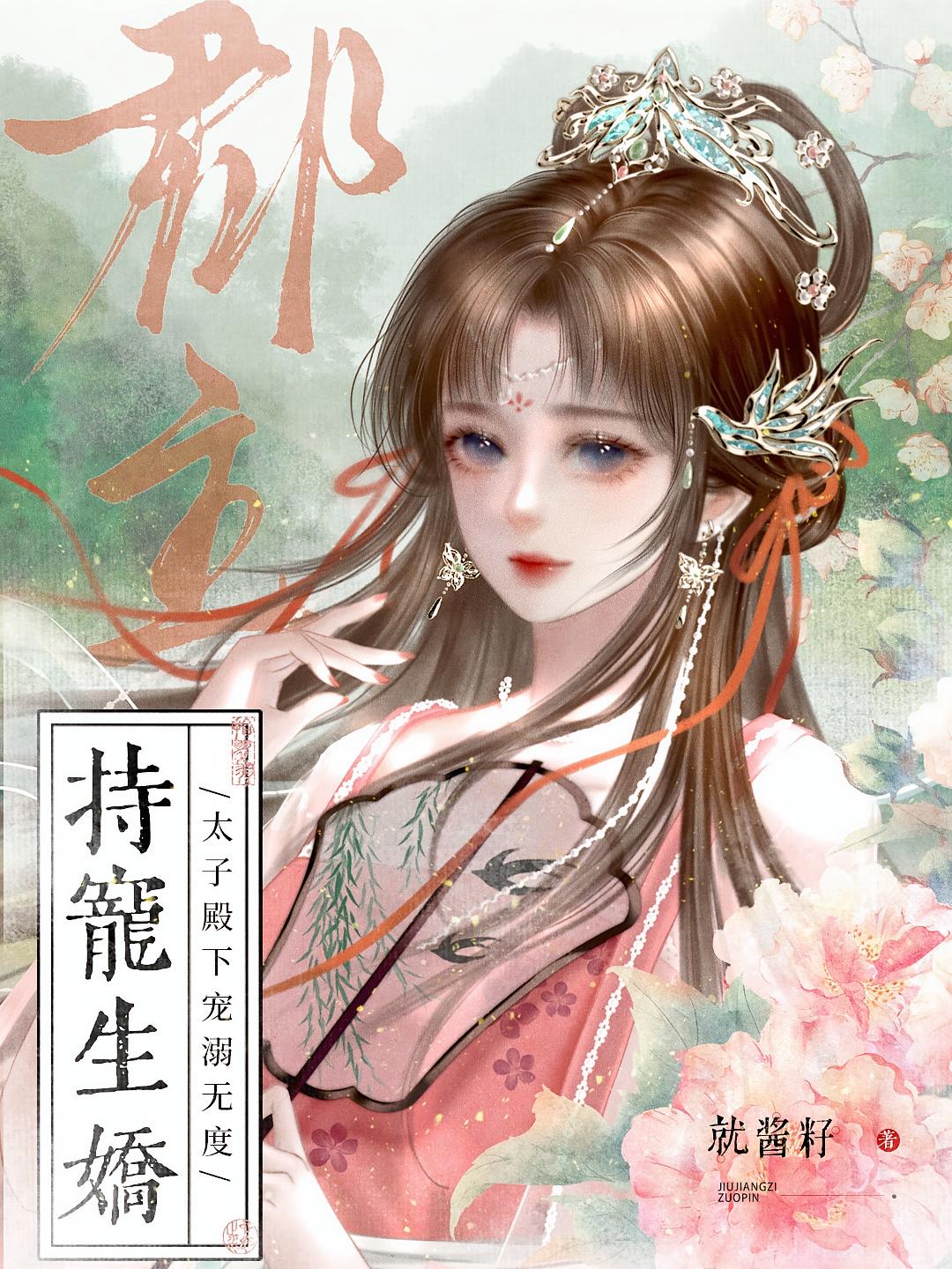 郡主持宠生娇，太子殿下宠溺无度