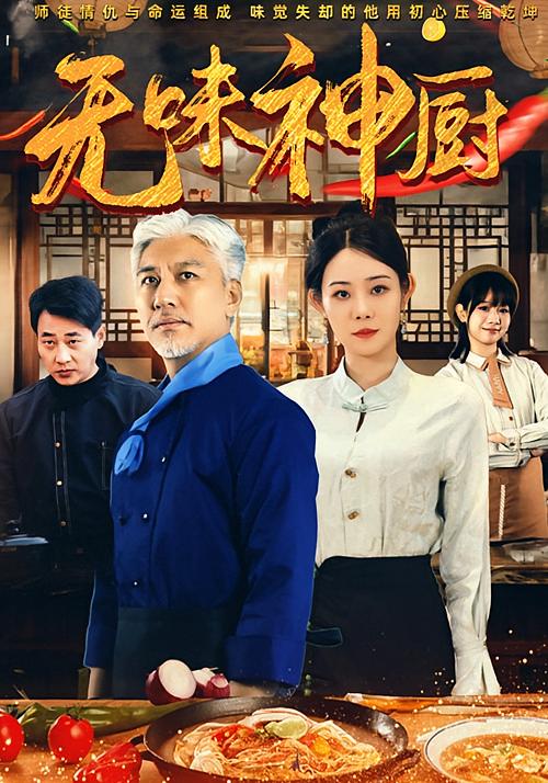无味神厨
