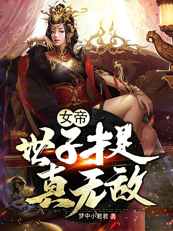 女帝：世子才是真无敌