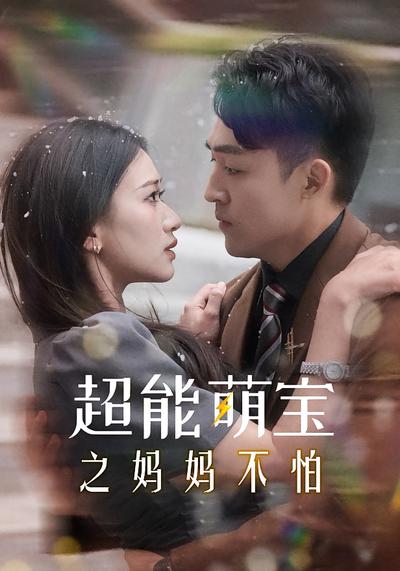 超能萌宝之妈妈不怕