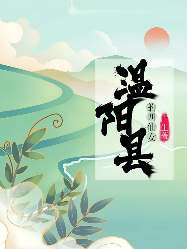 温阳县的四仙女