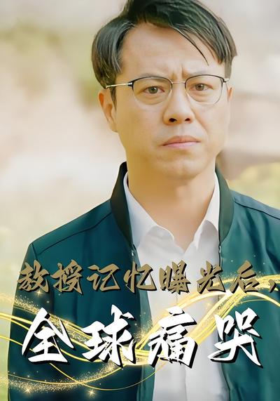 教授记忆曝光后，全球痛哭