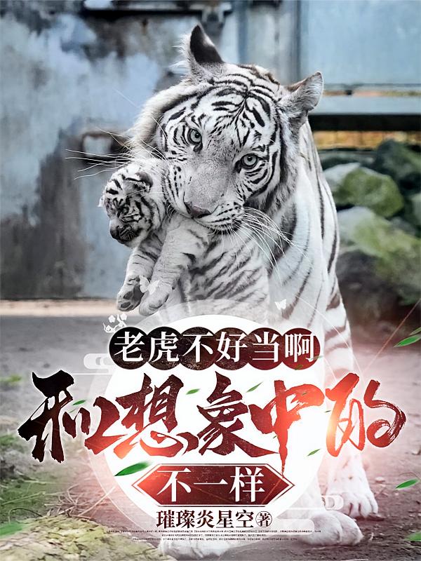 老虎不好当啊和想象中的不一样