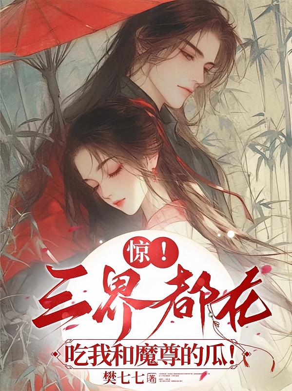 惊！三界都在吃我和魔尊的瓜！