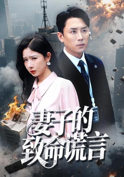 妻子的致命谎言