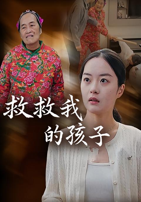 救救我的孩子