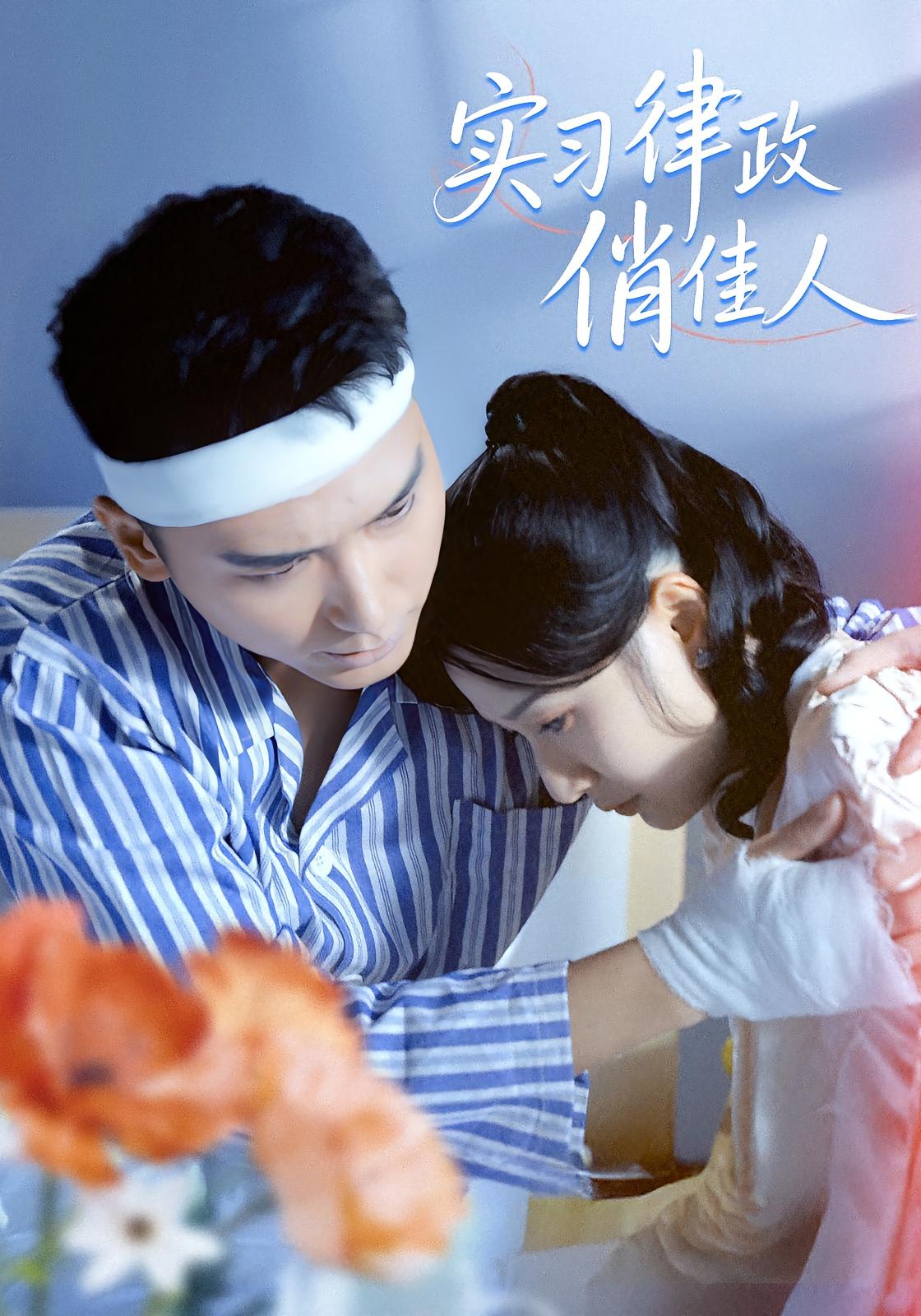 实习律政俏佳人