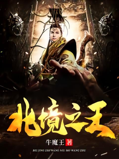 北境之王