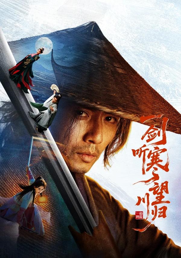 短剧《一剑听寒望川归》海报