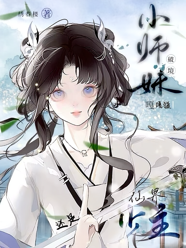 小师妹破镜嘎嘎猛，还是仙界少主