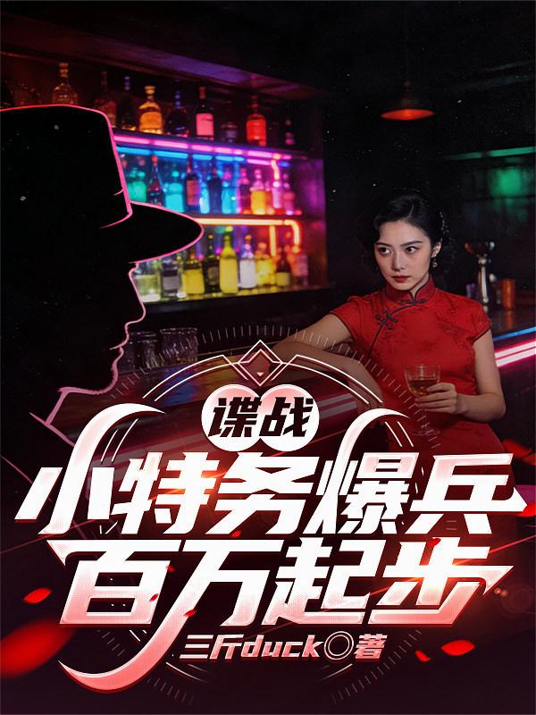 谍战：小特务爆兵百万起步