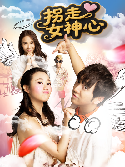 拐走女神心