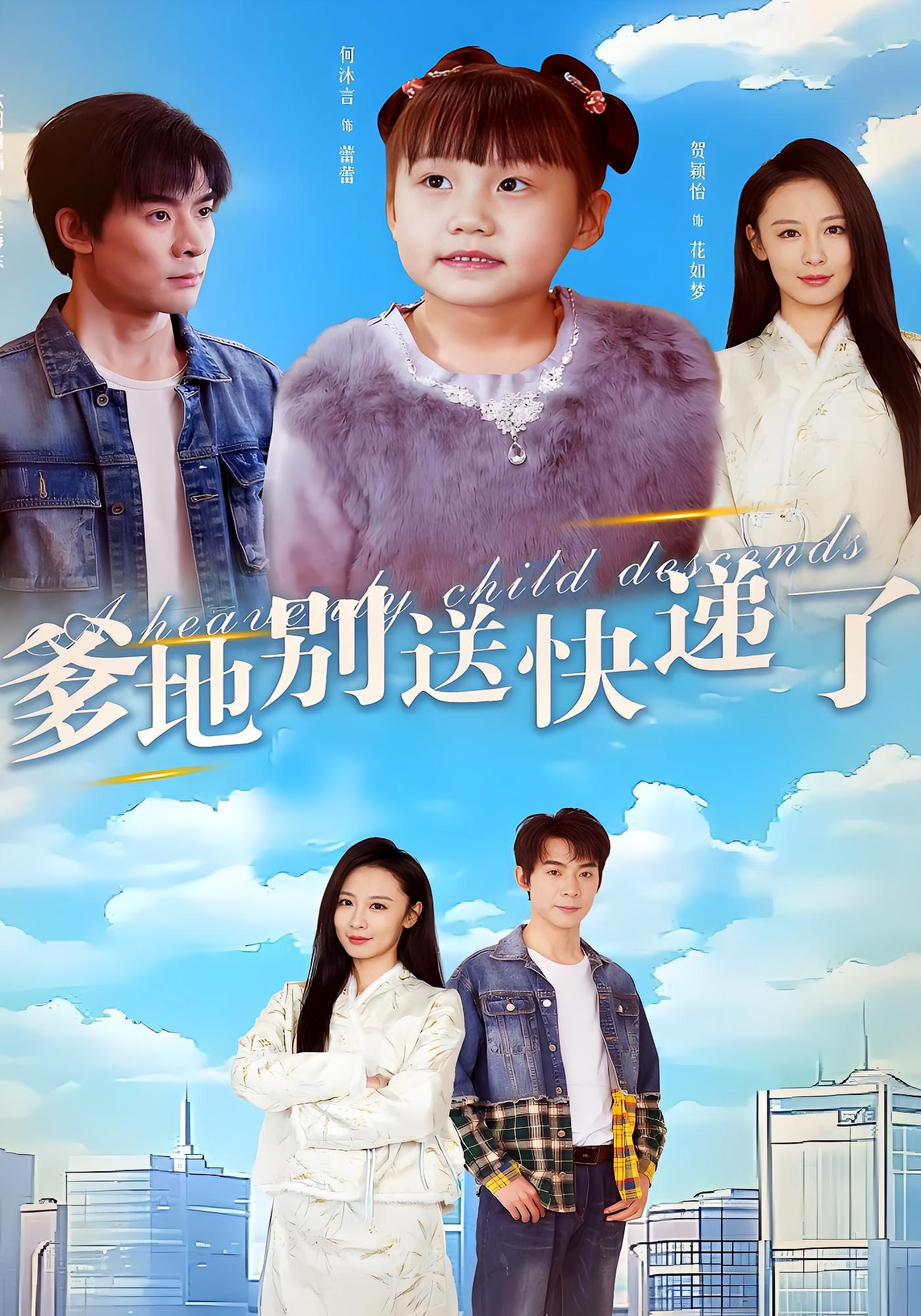 爹地别送快递了