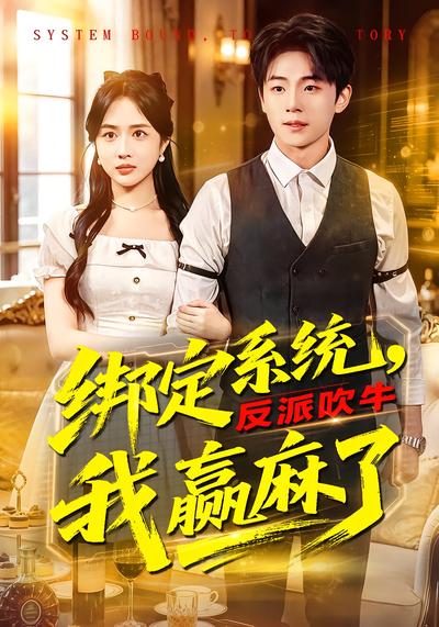 绑定系统，反派吹牛我赢麻了 - 在线观看
