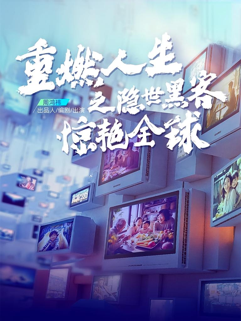 重燃人生之隐世黑客惊艳全球