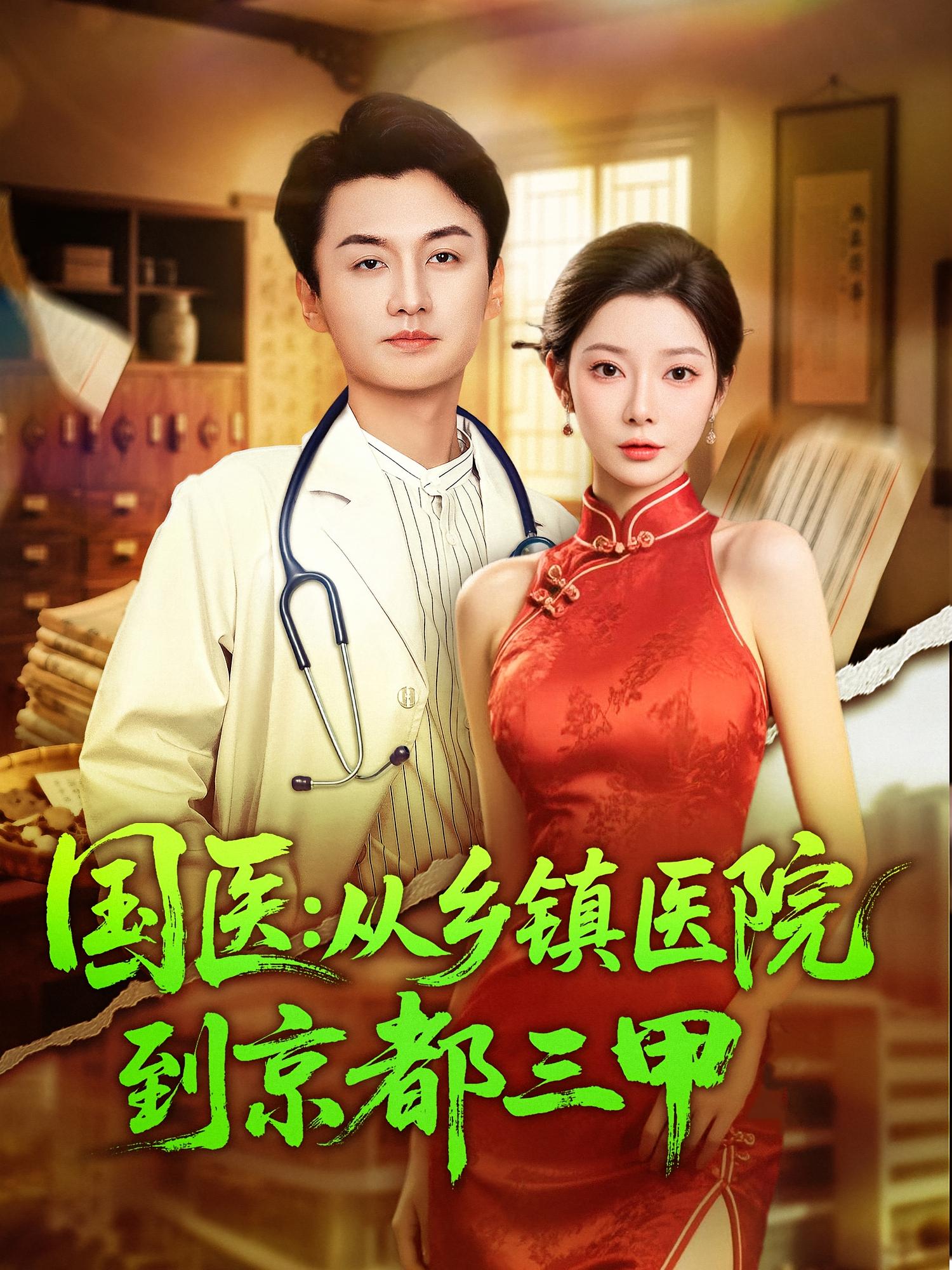 国医：从乡镇医院到京都三甲