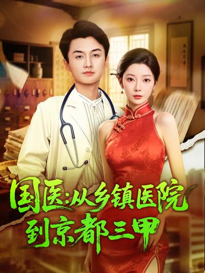 国医：从乡镇医院到京都三甲