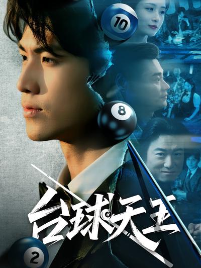 台球天王
