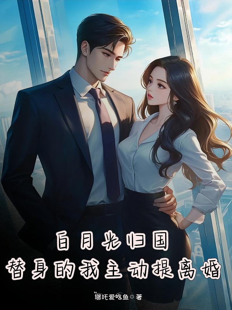 白月光归国，替身的我主动提离婚